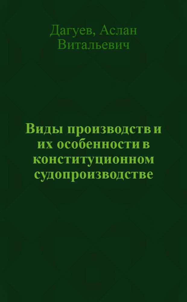 Виды производств и их особенности в конституционном судопроизводстве : автореф. дис. на соиск. учен. степ. канд. юрид. наук : специальность 12.00.02 <Конституц. право; муницип. право>