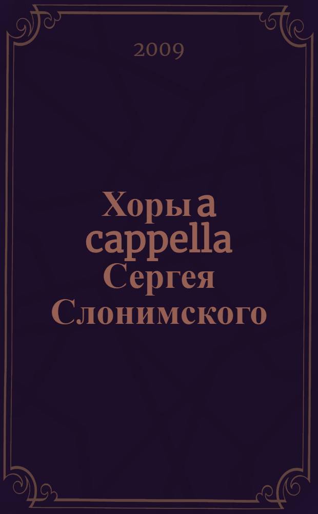 Хоры a cappella Сергея Слонимского : автореф. дис. на соиск. учен. степ. канд. искусствоведения : специальность 17.00.02 <Музык. искусство>