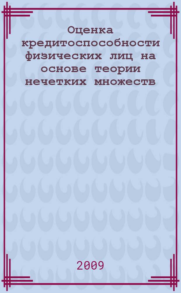Оценка кредитоспособности физических лиц на основе теории нечетких множеств : автореф. дис. на соиск. учен. степ. канд. экон. наук : специальность 08.00.13 <Мат. и инструм. методы экономики>