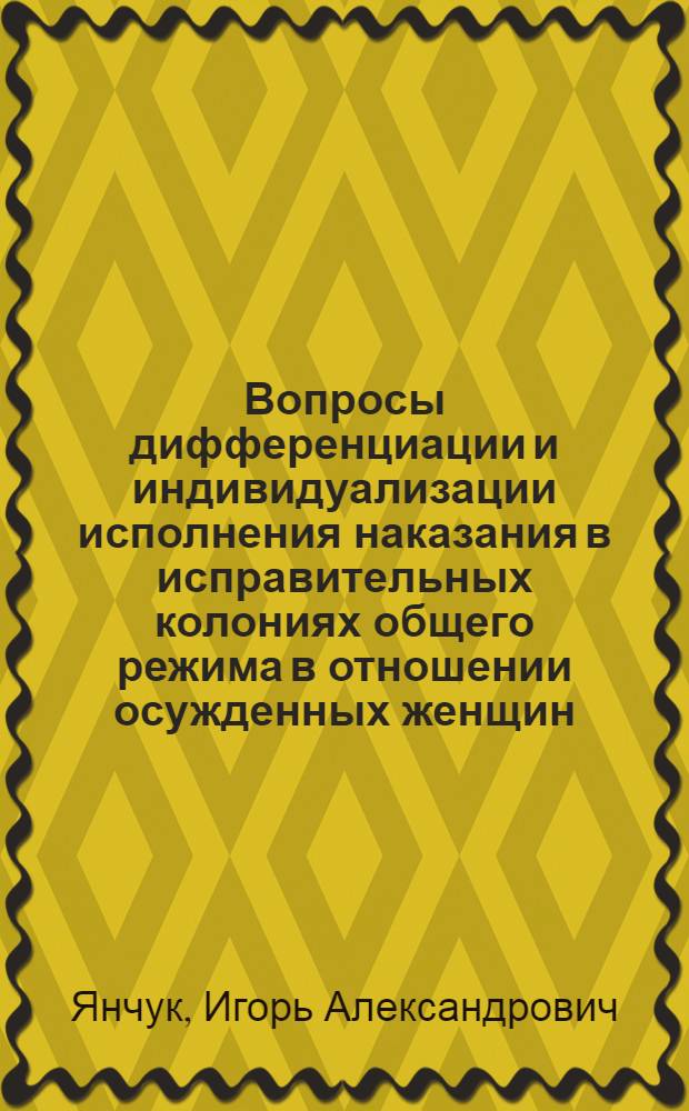 Вопросы дифференциации и индивидуализации исполнения наказания в исправительных колониях общего режима в отношении осужденных женщин : автореф. дис. на соиск. учен. степ. канд. юрид. наук : специальность 12.00.08 <Уголов. право и криминология; уголов.-исполнит. право>