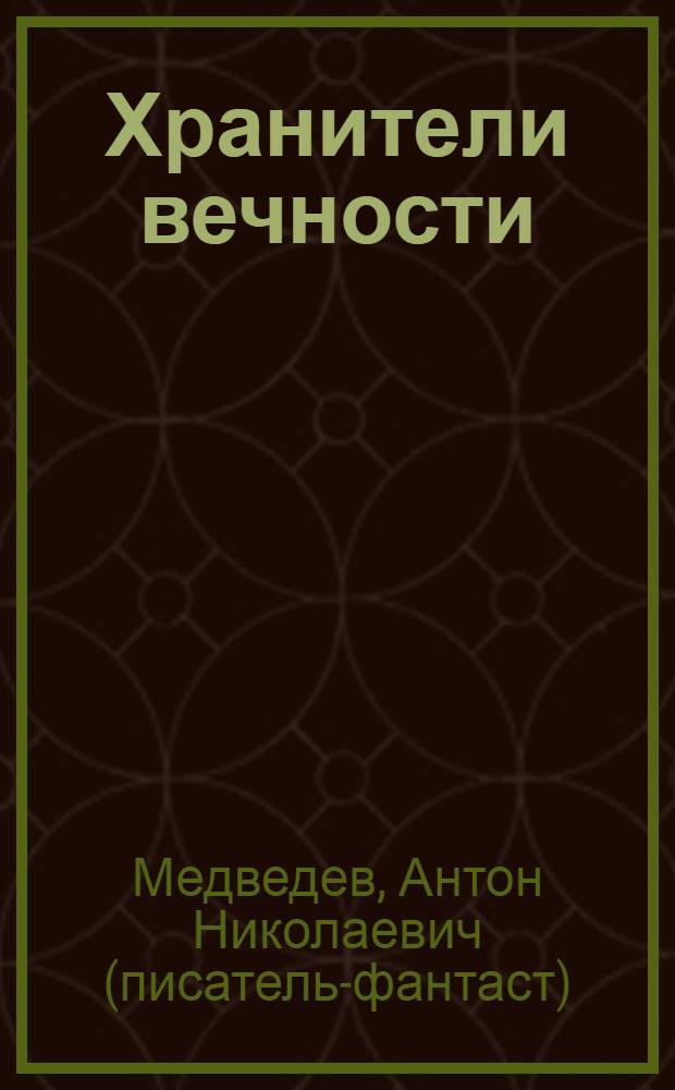 Хранители вечности : роман