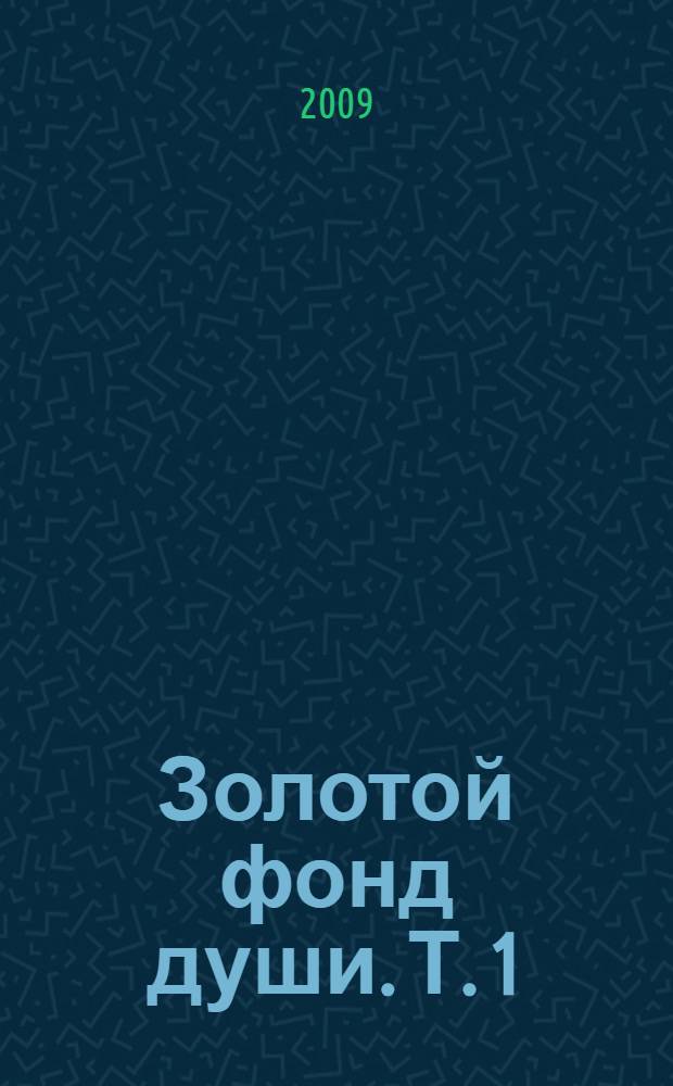 Золотой фонд души. Т. 1 : Смоленщина от Бориса и Глеба
