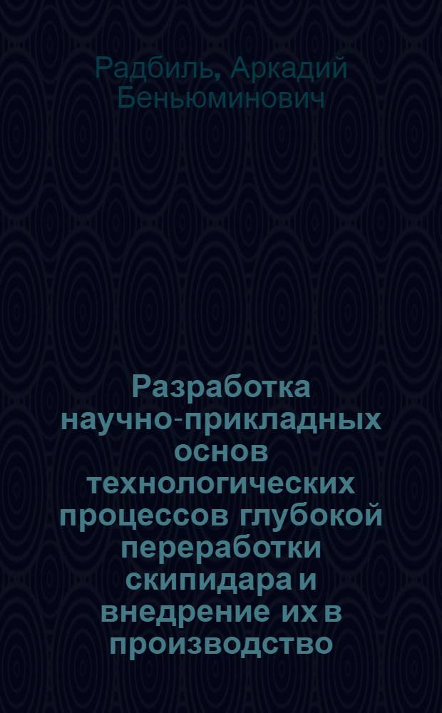 Разработка научно-прикладных основ технологических процессов глубокой переработки скипидара и внедрение их в производство : автореф. дис. на соиск. учен. степ. д-ра техн. наук : специальность 05.21.03 <Технология и оборудование хим. перераб. биомассы дерева; химия древесины>
