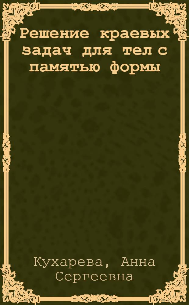 Решение краевых задач для тел с памятью формы : автореф. дис. на соиск. учен. степ. канд. физ.-мат. наук : специальность 01.02.04 <Механика деформируемого твердого тела>