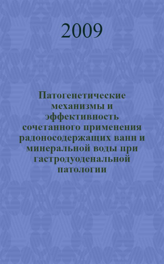 Патогенетические механизмы и эффективность сочетанного применения радоносодержащих ванн и минеральной воды при гастродуоденальной патологии : автореф. дис. на соиск. учен. степ. канд. мед. наук : специальность 14.00.16 <Пат. физиология> : специальность 14.00.05 <Внутр. болезни>