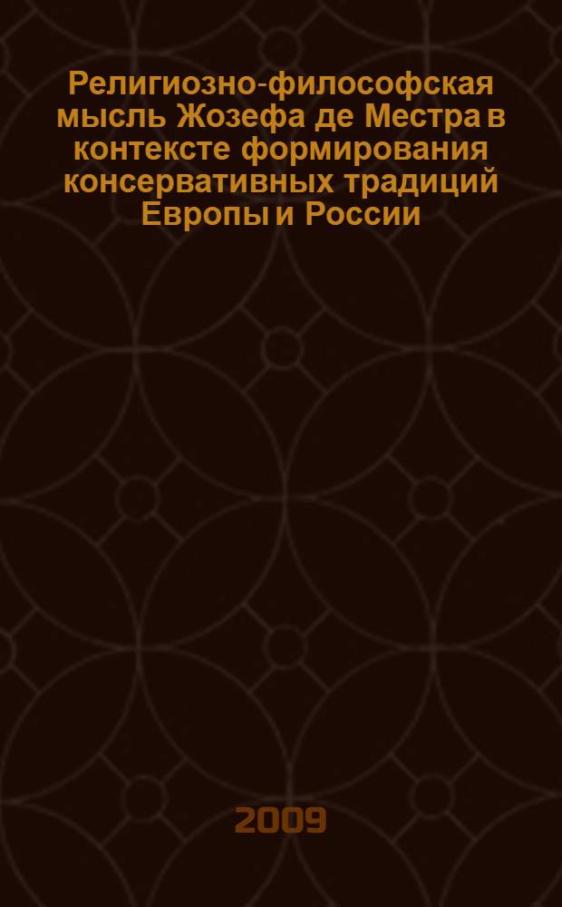 Религиозно-философская мысль Жозефа де Местра в контексте формирования консервативных традиций Европы и России : автореф. дис. на соиск. учен. степ. д-ра филос. наук : специальность 09.00.03 <История философии>
