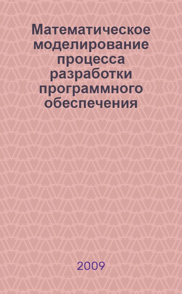 Математическое моделирование процесса разработки программного обеспечения : автореф. дис. на соиск. учен. степ. канд. техн. наук : специальность 05.13.18 <Мат. моделирование, числ. методы и комплексы программ>