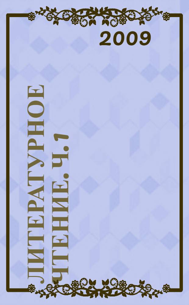 Литературное чтение. Ч. 1