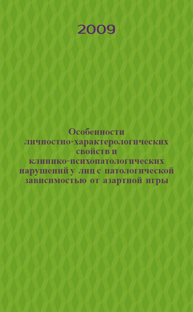 Особенности личностно-характерологических свойств и клинико-психопатологических нарушений у лиц с патологической зависимостью от азартной игры : автореф. дис. на соиск. учен. степ. канд. мед. наук : специальность 19.00.04 <Мед. психология>