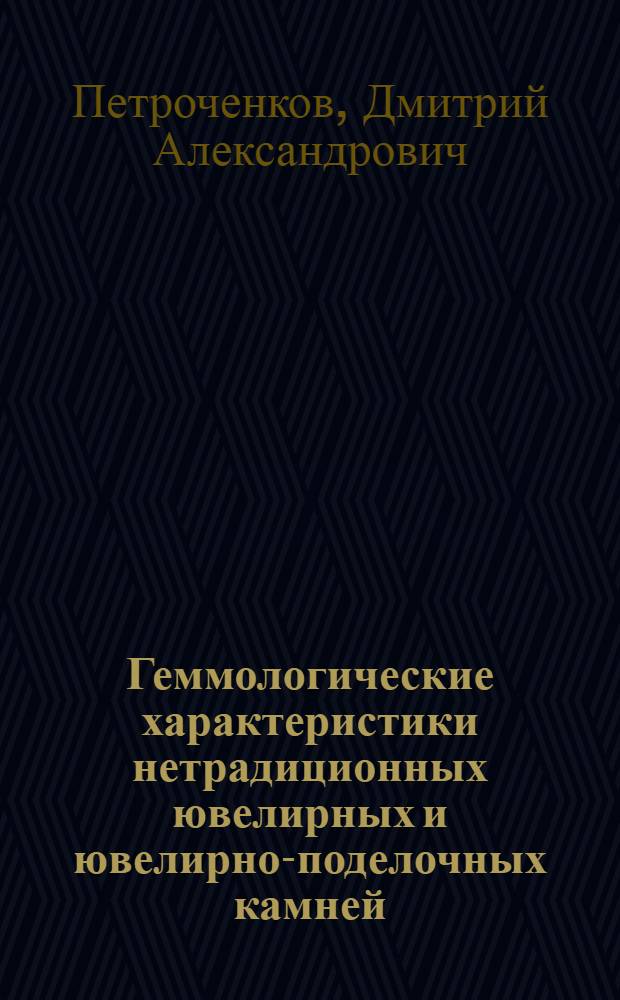 Геммологические характеристики нетрадиционных ювелирных и ювелирно-поделочных камней : (на примере касситерита и аммонитов) : автореф. дис. на соиск. учен. степ. канд. геол.-минерал. наук : специальность 25.00.05 <Минералогия, кристаллография>
