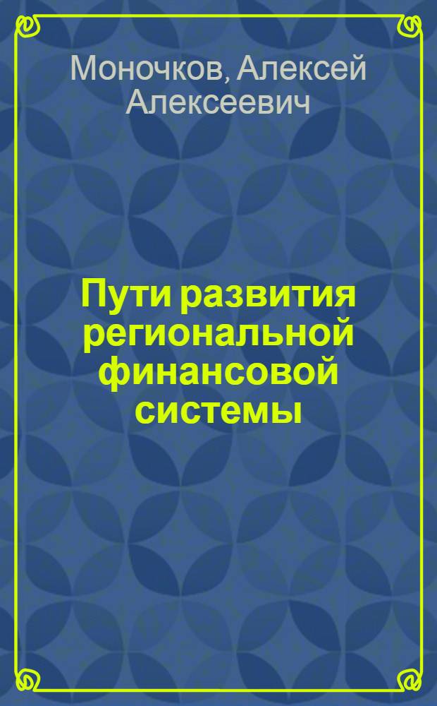 Пути развития региональной финансовой системы:(на примере Чукотского автономного округа) : автореф. дис. на соиск. учен. степ. канд. экон. наук : специальность 08.00.10 <Финансы, денеж. обращение и кредит>