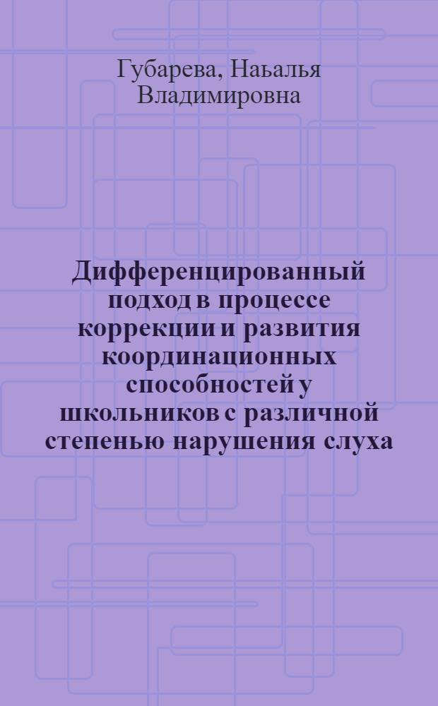 Дифференцированный подход в процессе коррекции и развития координационных способностей у школьников с различной степенью нарушения слуха : автореф. дис. на соиск. учен. степ. канд. пед. наук : специальность 13.00.04 <Теория и методика физ. воспитания, спортив. тренировки, оздоровит. и адаптив. физ. культуры>