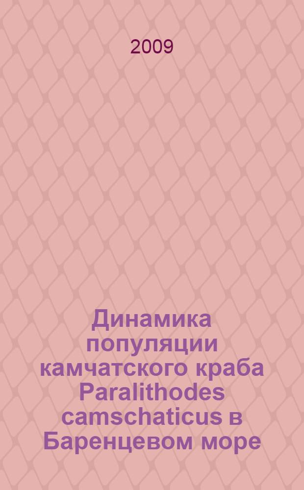 Динамика популяции камчатского краба Paralithodes camschaticus в Баренцевом море (опыт моделирования) : автореф. дис. на соиск. учен. степ. канд. биол. наук : специальность 03.00.18 <Гидробиология>