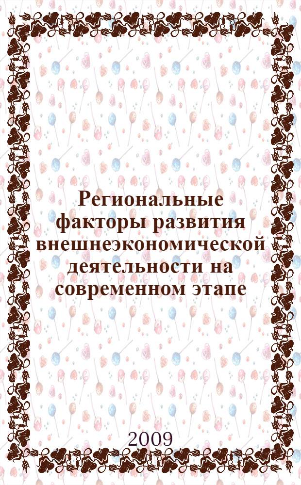 Региональные факторы развития внешнеэкономической деятельности на современном этапе : автореф. дис. на соиск. учен. степ. канд. экон. наук : специальность 08.00.05 <Экономика и упр. нар. хоз-вом>