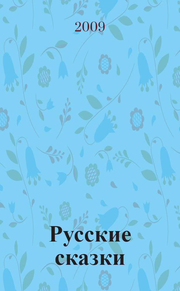 Русские сказки : для чтения взрослыми детям
