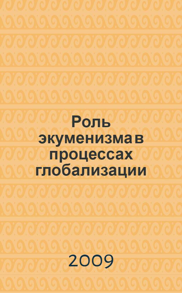 Роль экуменизма в процессах глобализации:( на примере современной России) : автореф. дис. на соиск. учен. степ. канд. филос. наук : специальность 09.00.13 <Религиоведение, филос. антропология, философия культуры>