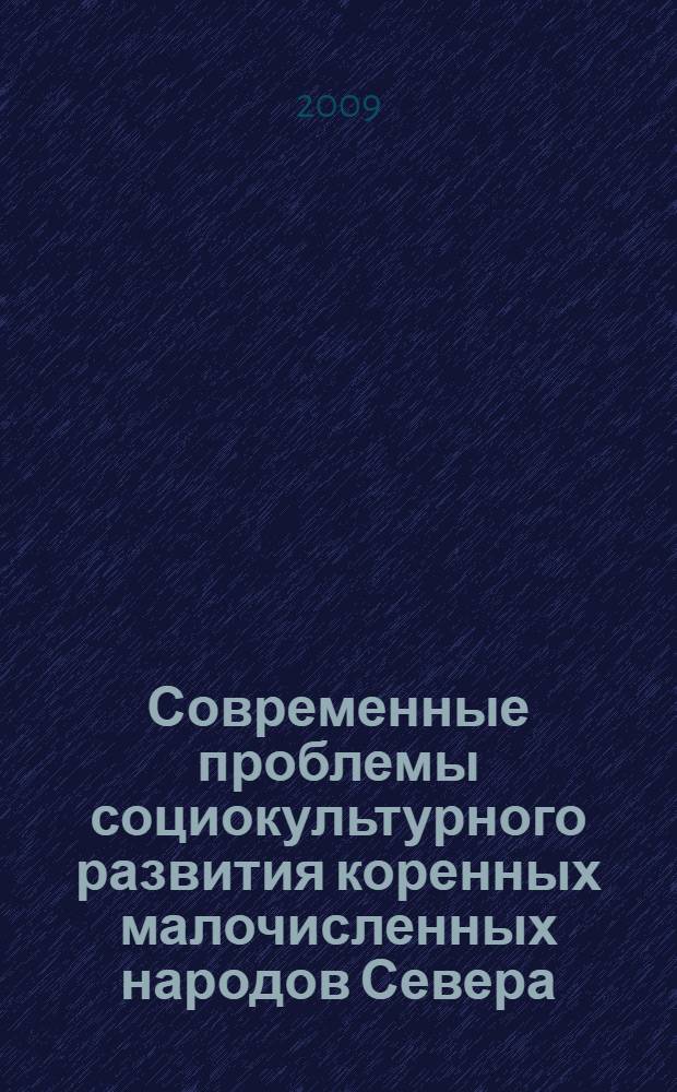Современные проблемы социокультурного развития коренных малочисленных народов Севера : монография