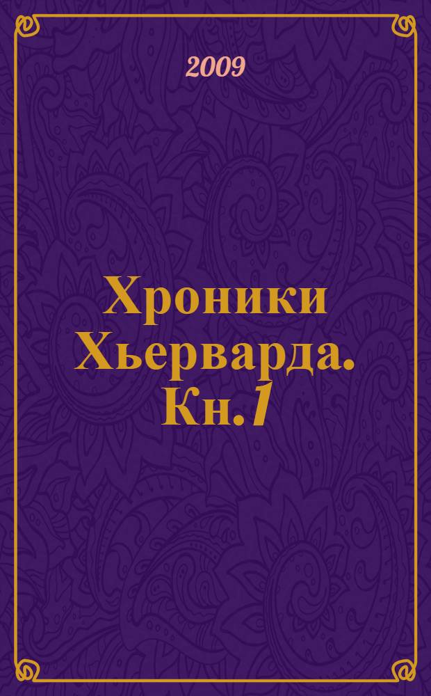 Хроники Хьерварда. Кн. 1 : Гибель богов