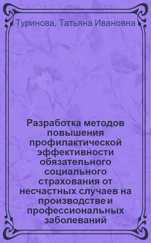 Разработка методов повышения профилактической эффективности обязательного социального страхования от несчастных случаев на производстве и профессиональных заболеваний : (на примере угольной отрасли) : автореф. дис. на соиск. учен. степ. канд. техн. наук : специальность 05.26.01 <Охрана труда>