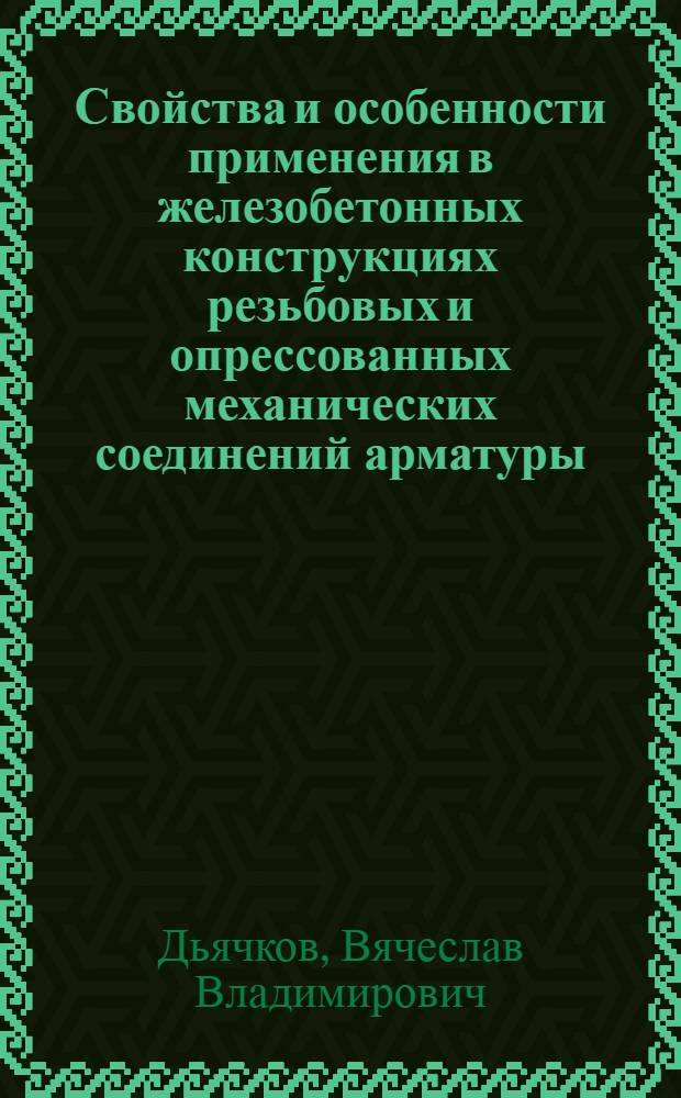 Свойства и особенности применения в железобетонных конструкциях резьбовых и опрессованных механических соединений арматуры : автореф. дис. на соиск. учен. степ. канд. техн. наук : специальность 05.23.01 <Строит. конструкции, здания и сооружения>