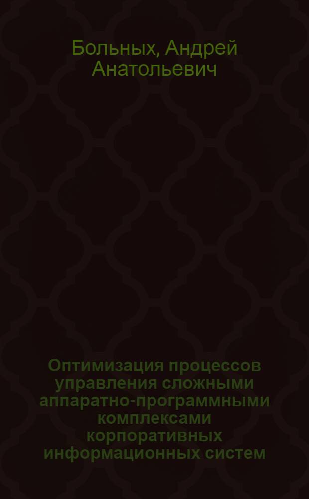 Оптимизация процессов управления сложными аппаратно-программными комплексами корпоративных информационных систем : автореф. дис. на соиск. учен. степ. канд. техн. наук : специальность 05.13.01 <Систем. анализ, упр. и обраб. информ.>