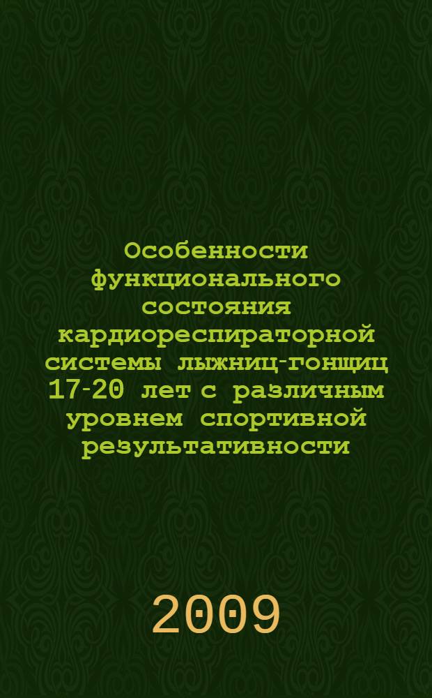 Особенности функционального состояния кардиореспираторной системы лыжниц-гонщиц 17-20 лет с различным уровнем спортивной результативности : автореф. дис. на соиск. учен. степ. канд. биол. наук : специальность 03.00.13 <Физиология>