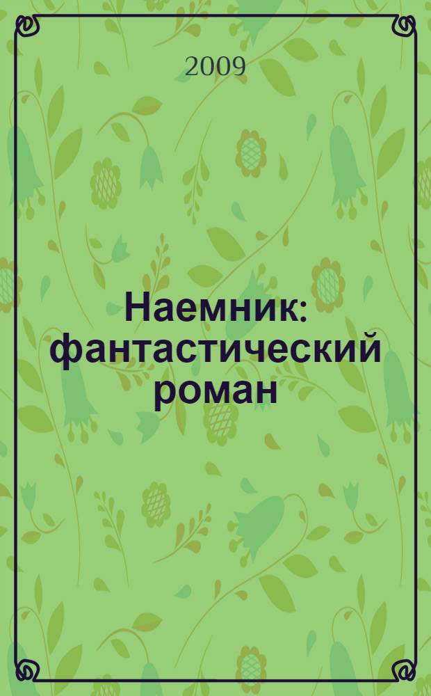 Наемник : фантастический роман