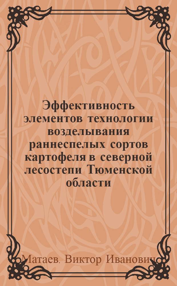 Эффективность элементов технологии возделывания раннеспелых сортов картофеля в северной лесостепи Тюменской области : автореф. дис. на соиск. учен. степ. канд. с.-х. наук : специальность 06.01.09 <Растениеводство>