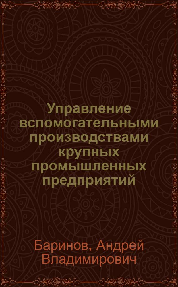 Управление вспомогательными производствами крупных промышленных предприятий : (на примере вспомогательных цехов содержания и ремонтаплощадей ОАО"Автоваз" : автореф. дис. на соиск. учен. степ. канд. экон. наук : специальность 08.00.05 <Экономика и упр. нар. хоз-вом>