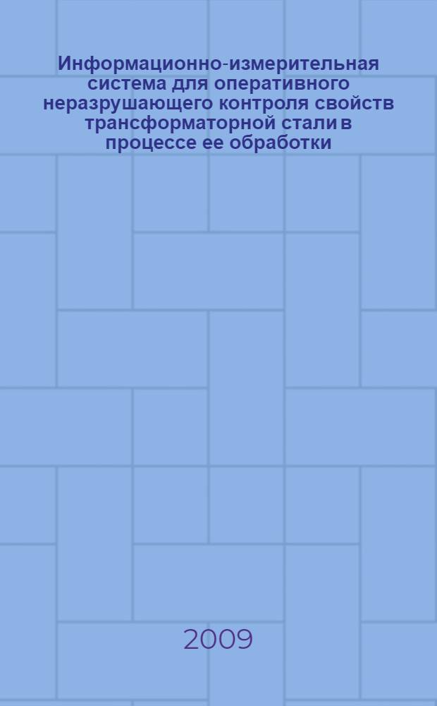 Информационно-измерительная система для оперативного неразрушающего контроля свойств трансформаторной стали в процессе ее обработки : автореф. дис. на соиск. учен. степ. канд. техн. наук : специальность 05.11.16 <Информ.-измерит. и управляющие системы>