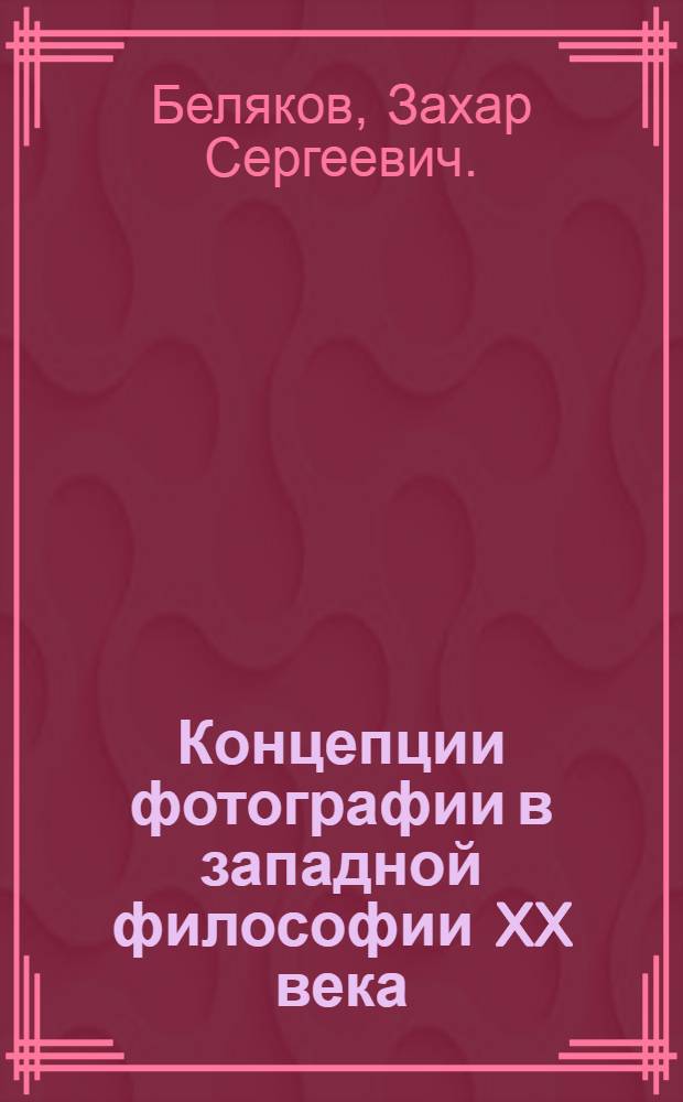 Концепции фотографии в западной философии XX века: проблема тематизации языка фотографии : автореф. дис. на соиск. учен. степ. канд. филос. наук : специальность 09.00.03 <История философии>