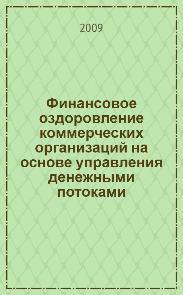 Финансовое оздоровление коммерческих организаций на основе управления денежными потоками : автореф. дис. на соиск. учен. степ. канд. экон. наук : специальность 08.00.10 <Финансы, денеж. обращение и кредит>
