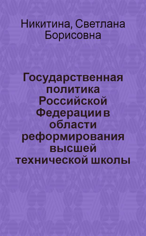 Государственная политика Российской Федерации в области реформирования высшей технической школы (1991-2008 гг.) : автореф. дис. на соиск. учен. степ. канд. ист. наук : специальность 07.00.02 <Отечеств. история>