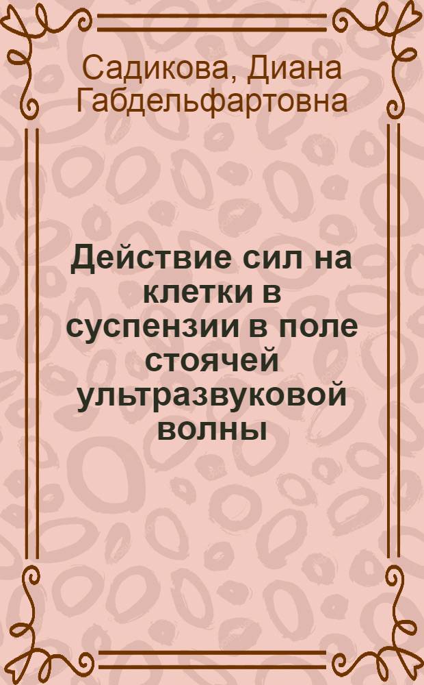 Действие сил на клетки в суспензии в поле стоячей ультразвуковой волны : автореф. дис. на соиск. учен. степ. канд. физ.-мат. наук : специальность 03.00.02 <Биофизика>