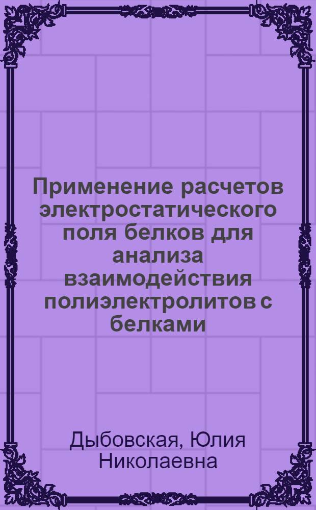 Применение расчетов электростатического поля белков для анализа взаимодействия полиэлектролитов с белками : автореф. дис. на соиск. учен. степ. канд. физ.-мат. наук : специальность 03.00.02 <Биофизика>