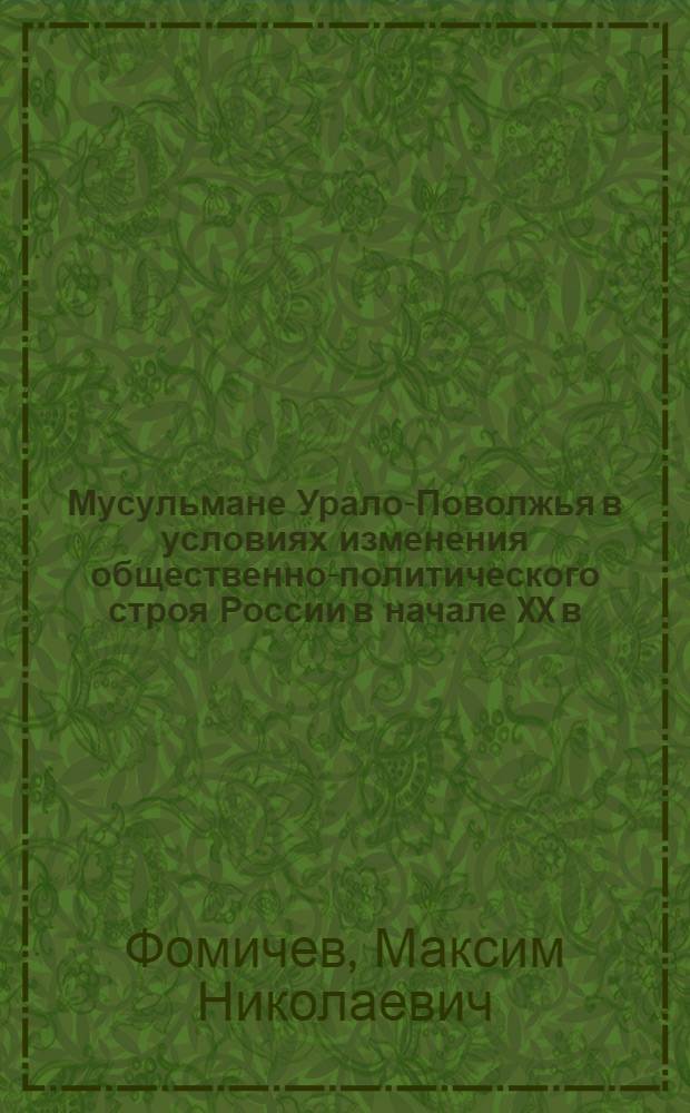 Мусульмане Урало-Поволжья в условиях изменения общественно-политического строя России в начале XX в. : (истортико-правовое исследование) : автореф. дис. на соиск. учен. степ. канд. юрид. наук : специальность 12.00.01 <Теория и история права и государства; история правовых учений>