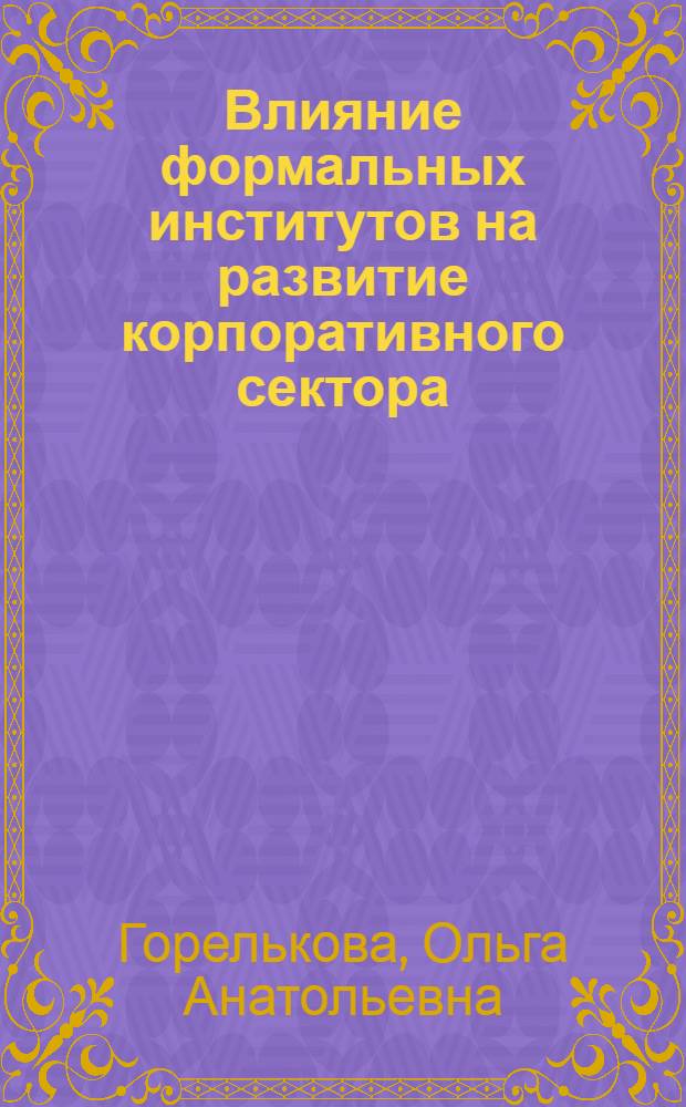 Влияние формальных институтов на развитие корпоративного сектора : автореф. дис. на соиск. учен. степ. канд. экон. наук : специальность 08.00.01 <Экон. теория>