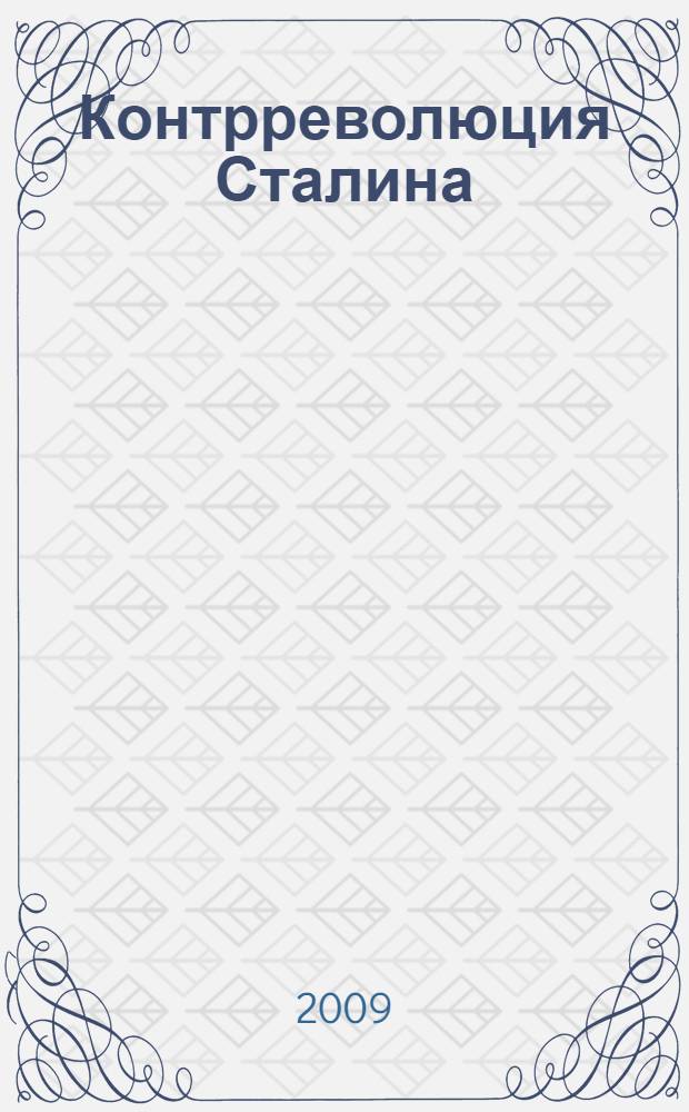 1937. Контрреволюция Сталина