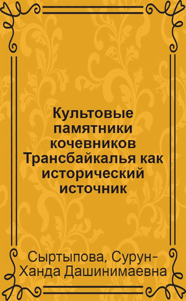 Культовые памятники кочевников Трансбайкалья как исторический источник (буддийские книги и антропогеографические объекты) : автореф. дис. на соиск. учен. степ. д-ра ист. наук : специальность 07.00.09 <Историография, источниковедение и методы ист. исследования>