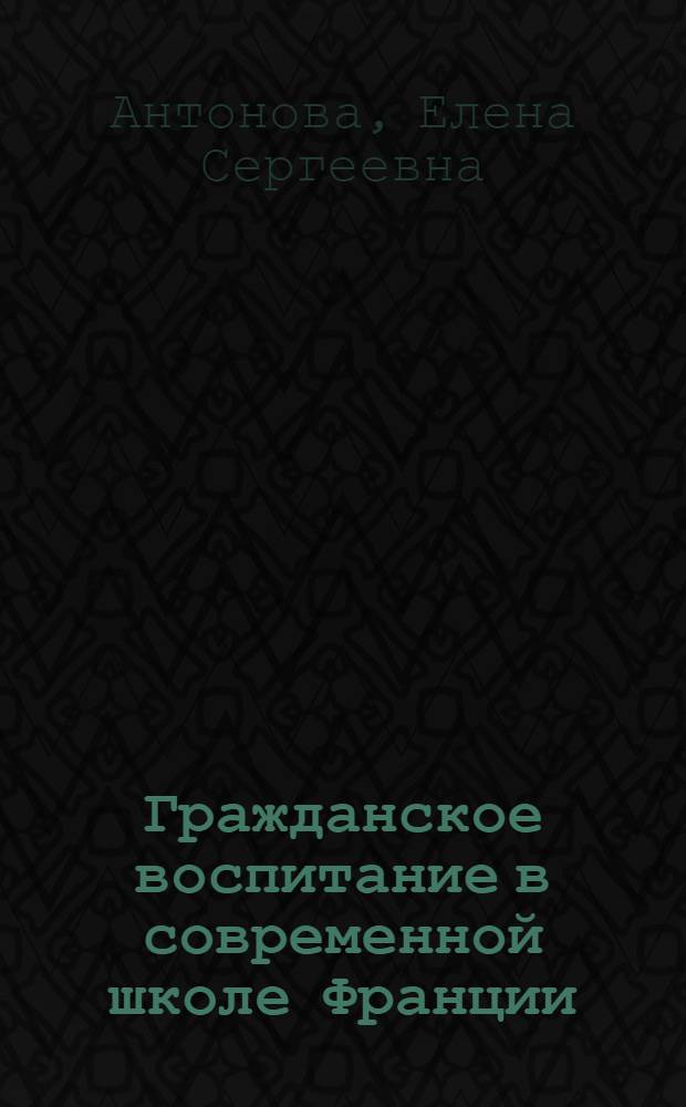 Гражданское воспитание в современной школе Франции : автореф. дис. на соиск. учен. степ. канд. пед. наук : специальность 13.00.01 <Общ. педагогика, история педагогики и образования>
