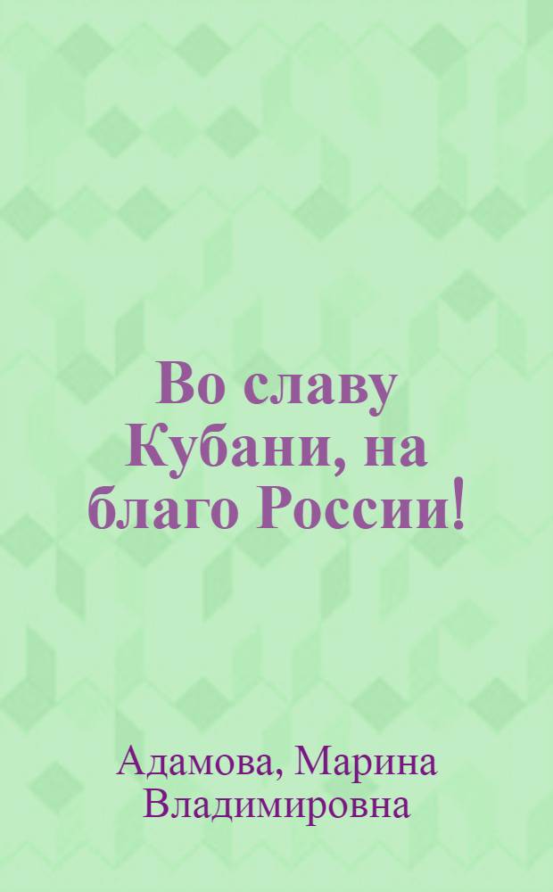 Во славу Кубани, на благо России!