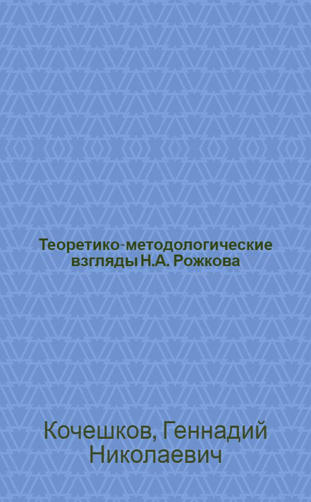 Теоретико-методологические взгляды Н.А. Рожкова
