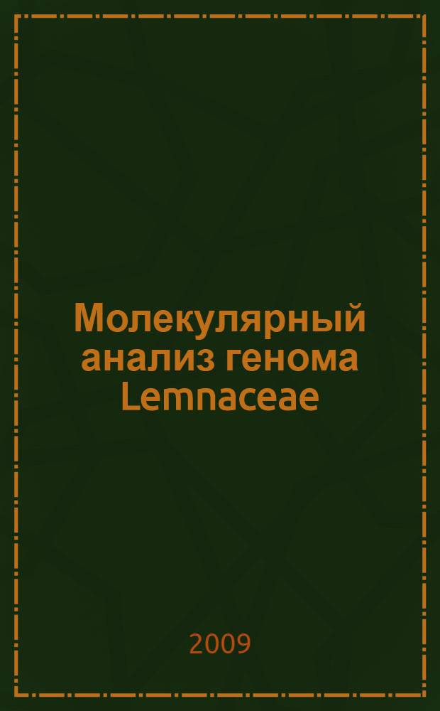 Молекулярный анализ генома Lemnaceae : автореф. дис. на соиск. учен. степ. канд. биол. наук : специальность 03.00.03 <Молекуляр. биология>