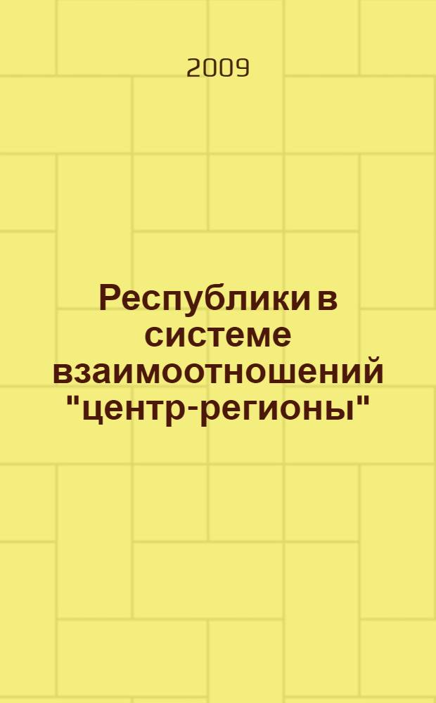 Республики в системе взаимоотношений "центр-регионы": политологический анализ российского и зарубежного опыта : автореф. дис. на соиск. учен. степ. канд. полит. наук : специальность 23.00.02 <Полит. ин-ты, этнополит. конфликтология, нац. и полит. процессы и технологии>