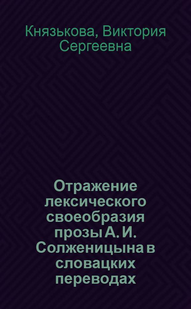 Отражение лексического своеобразия прозы А. И. Солженицына в словацких переводах : (на материале рассказа "Один день Ивана Денисовича") : автореф. дис. на соиск. учен. степ. канд. филол. наук : специальность 10.02.03 <Славян. яз.>