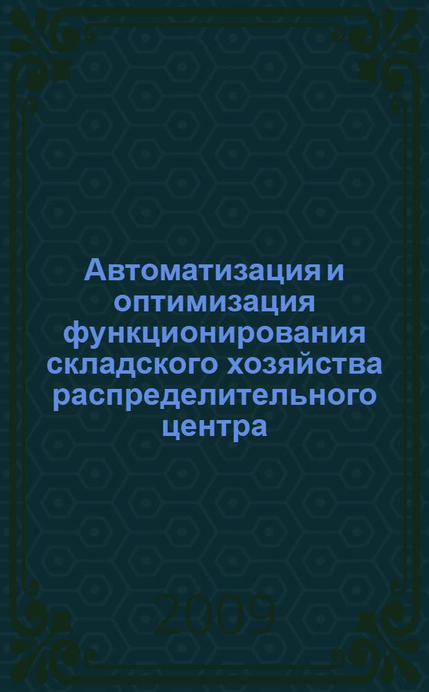 Автоматизация и оптимизация функционирования складского хозяйства распределительного центра : автореф. дис. на соиск. учен. степ. канд. техн. наук : специальность 05.13.06 <Автоматизация и упр. технол. процессами и пр-вами>
