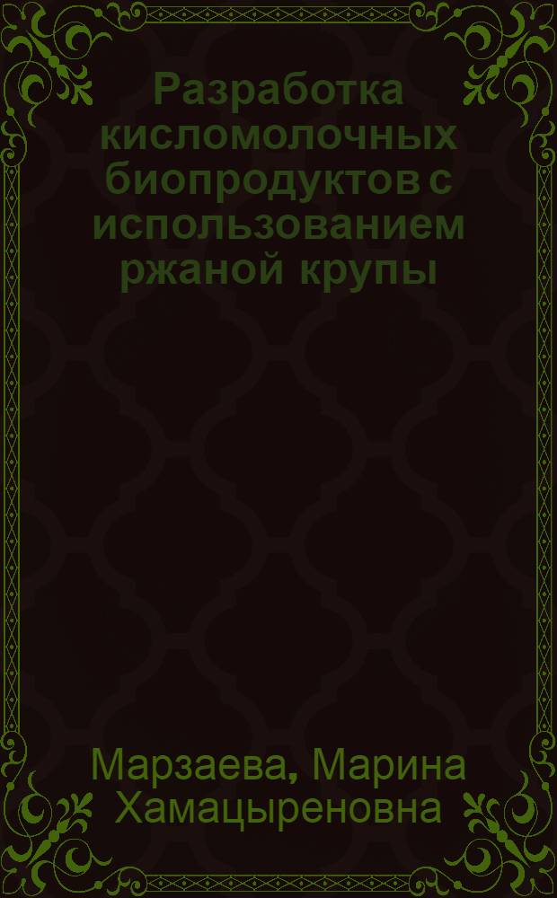Разработка кисломолочных биопродуктов с использованием ржаной крупы : автореф. дис. на соиск. учен. степ. канд. техн. наук : специальность 05.18.04 <Технология мясных, молоч., рыб. продуктов и холодил. пр-в>