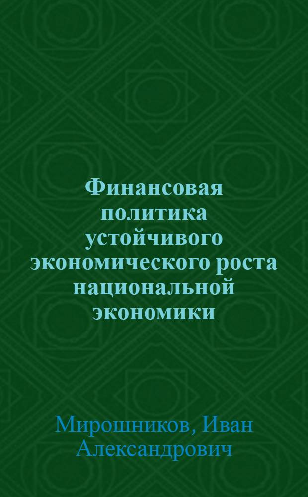 Финансовая политика устойчивого экономического роста национальной экономики : автореф. дис. на соиск. учен. степ. канд. экон. наук : специальность 08.00.10 <Финансы, денеж. обращение и кредит>
