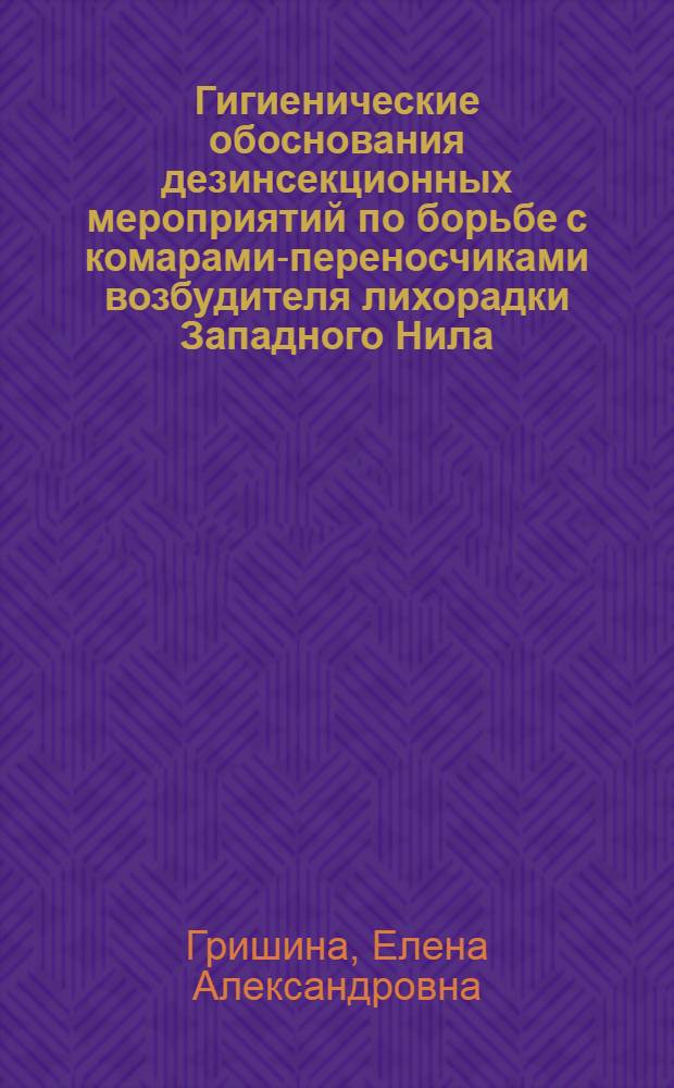 Гигиенические обоснования дезинсекционных мероприятий по борьбе с комарами-переносчиками возбудителя лихорадки Западного Нила : автореф. дис. на соиск. учен. степ. канд. мед. наук : специальность 14.00.07 <Гигиена>