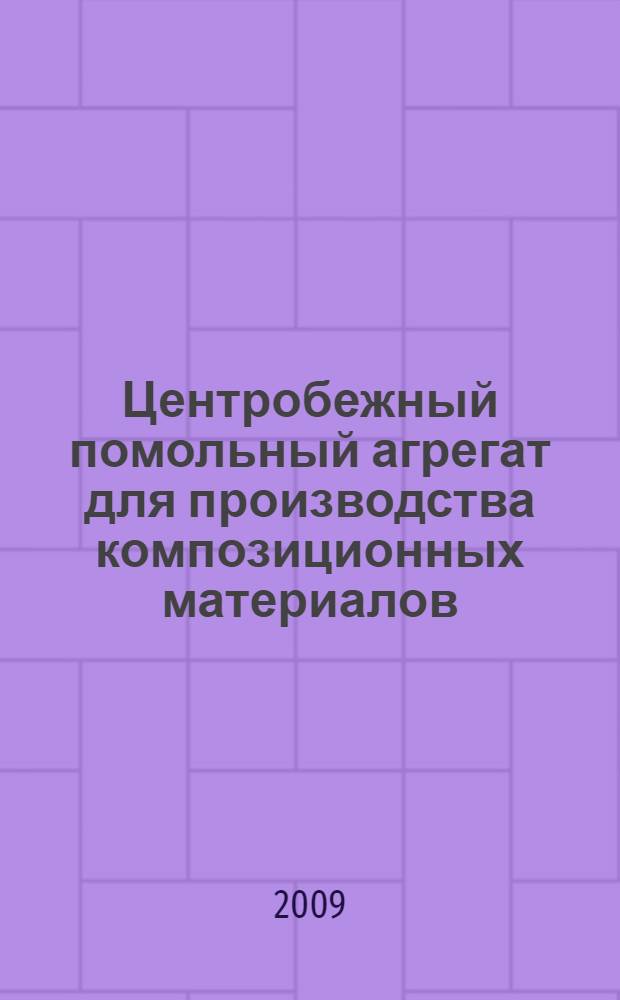Центробежный помольный агрегат для производства композиционных материалов : автореф. дис. на соиск. учен. степ. канд. техн. наук : специальность 05.02.13 <Машины, агрегаты и процессы>